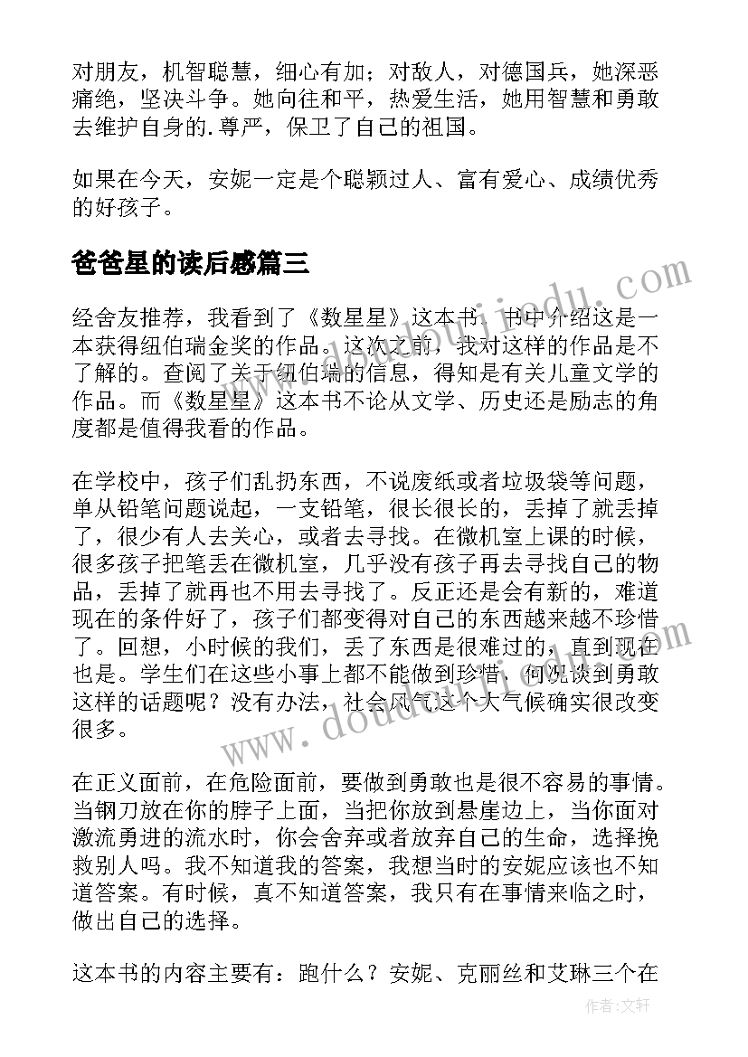 爸爸星的读后感(大全10篇)