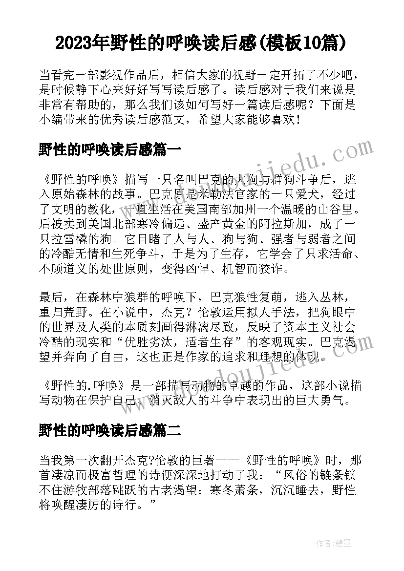 2023年野性的呼唤读后感(模板10篇)