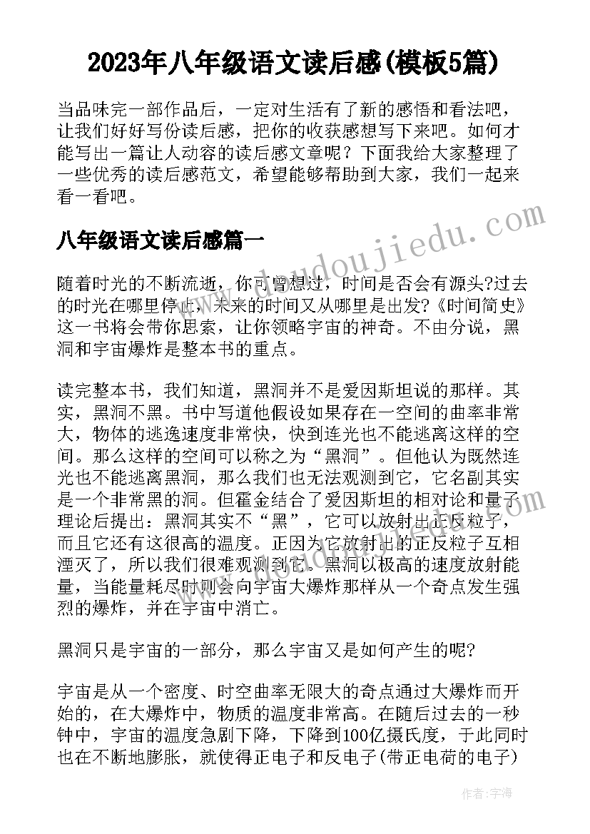 2023年八年级语文读后感(模板5篇)