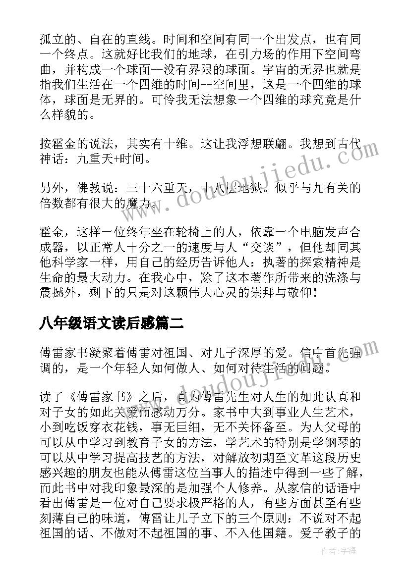 2023年八年级语文读后感(模板5篇)