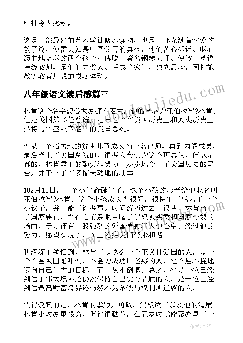 2023年八年级语文读后感(模板5篇)