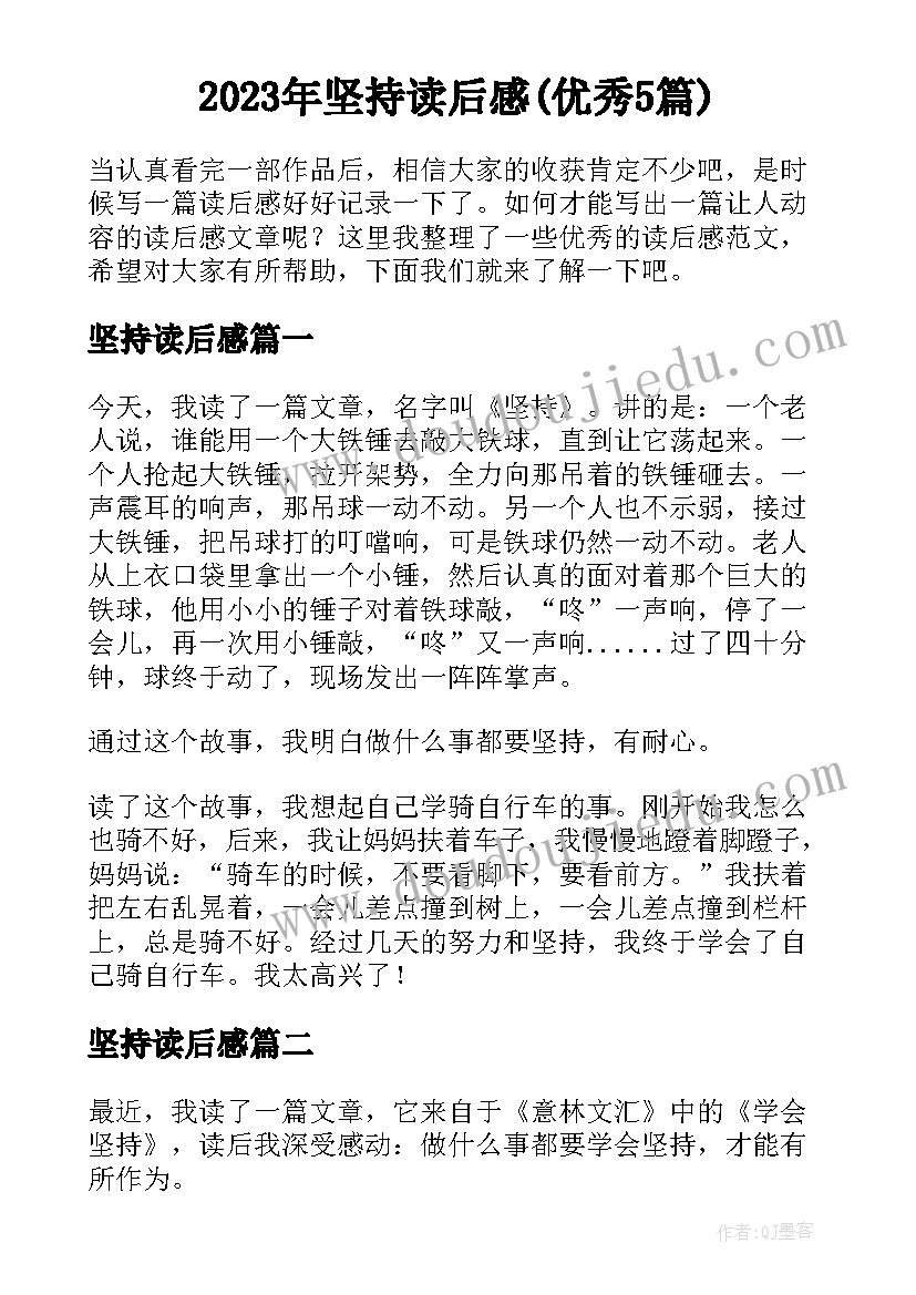 2023年坚持读后感(优秀5篇)