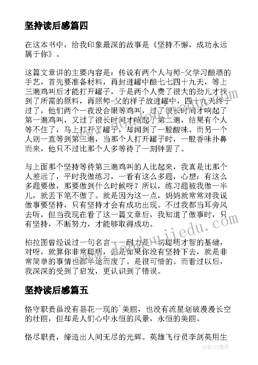 2023年坚持读后感(优秀5篇)