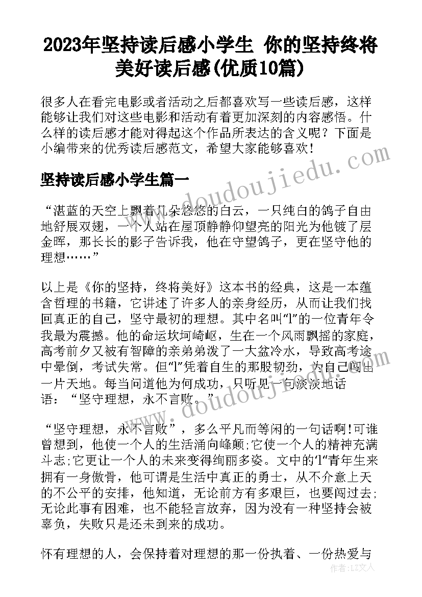 2023年坚持读后感小学生 你的坚持终将美好读后感(优质10篇)