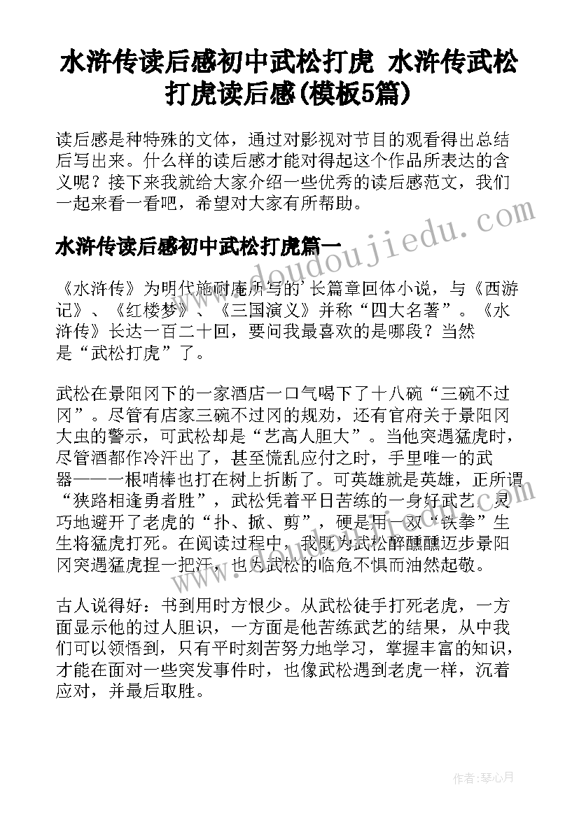 水浒传读后感初中武松打虎 水浒传武松打虎读后感(模板5篇)