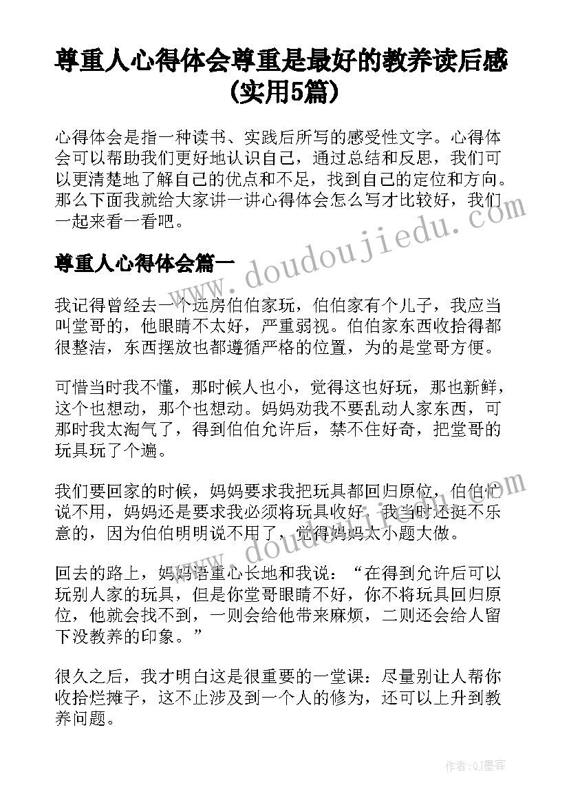 尊重人心得体会 尊重是最好的教养读后感(实用5篇)