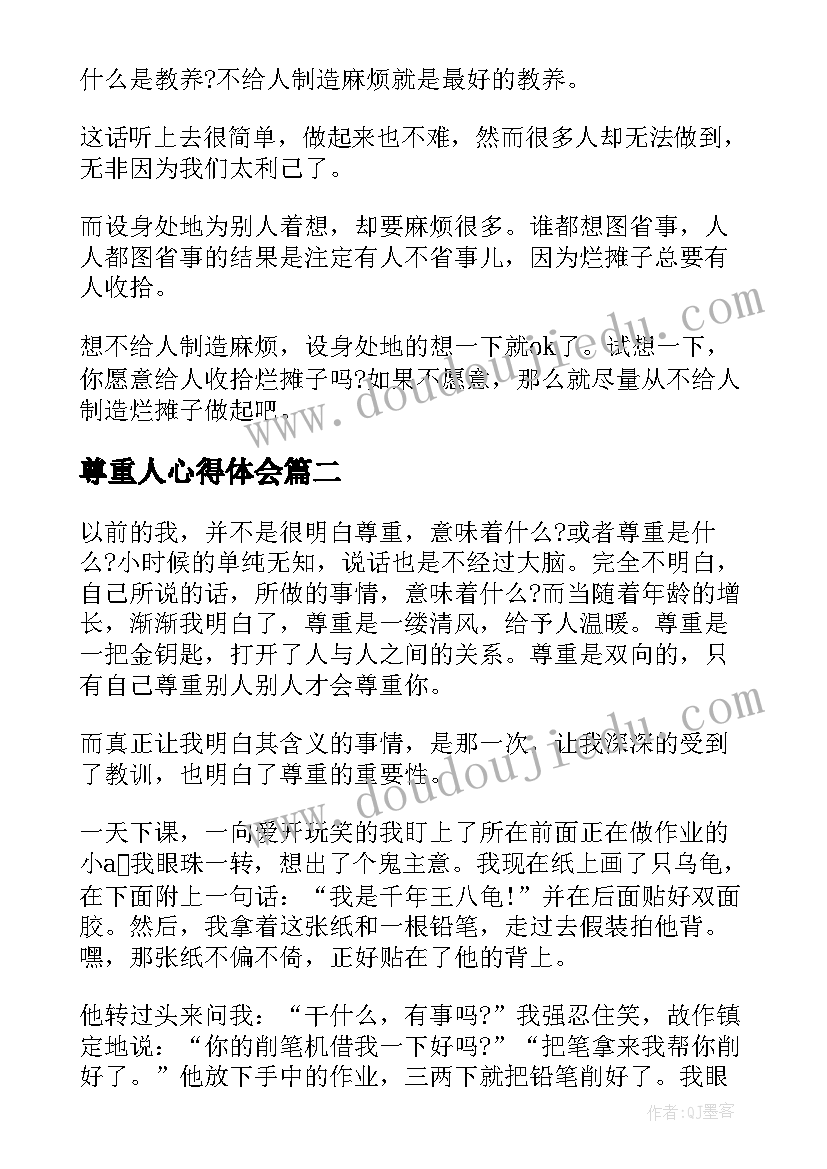 尊重人心得体会 尊重是最好的教养读后感(实用5篇)