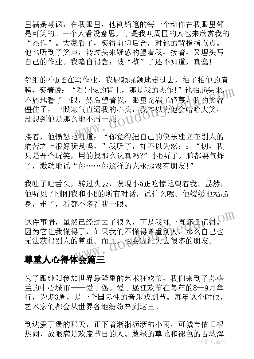 尊重人心得体会 尊重是最好的教养读后感(实用5篇)