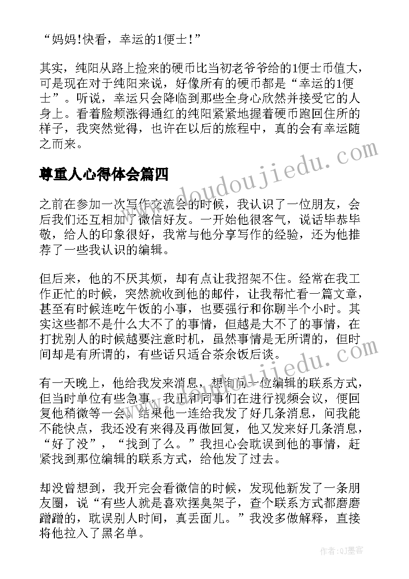 尊重人心得体会 尊重是最好的教养读后感(实用5篇)