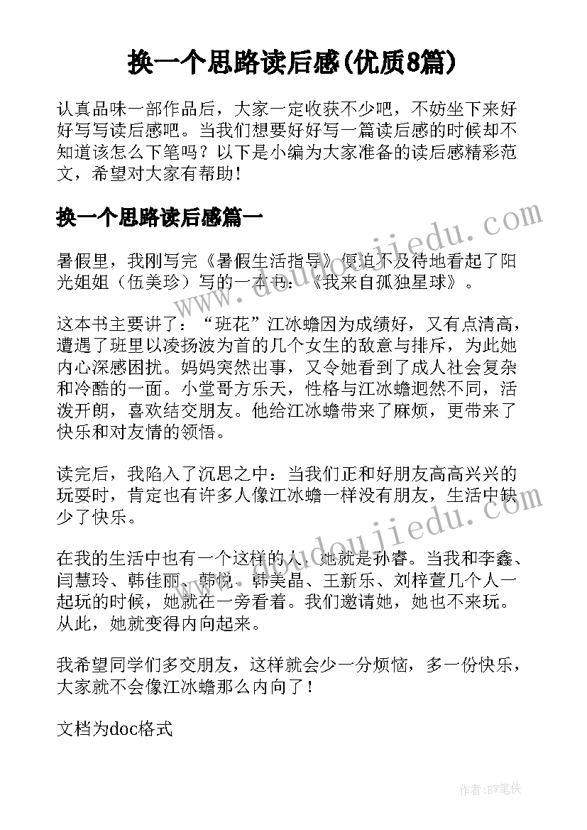 换一个思路读后感(优质8篇)