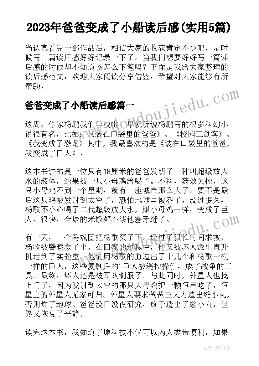 2023年爸爸变成了小船读后感(实用5篇)