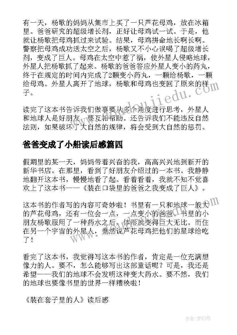 2023年爸爸变成了小船读后感(实用5篇)