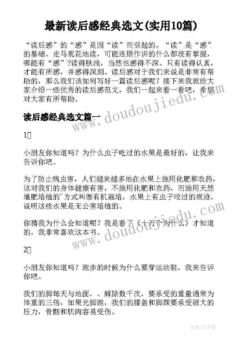 最新读后感经典选文(实用10篇)