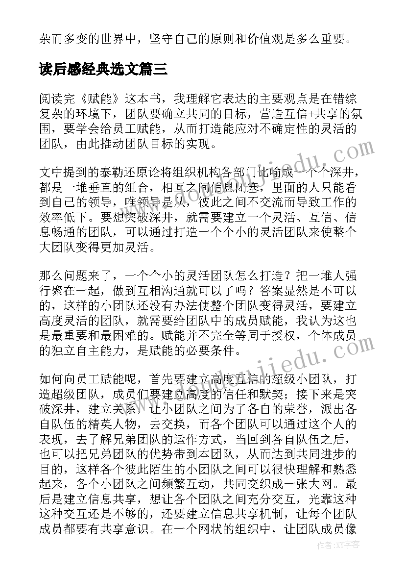 最新读后感经典选文(实用10篇)