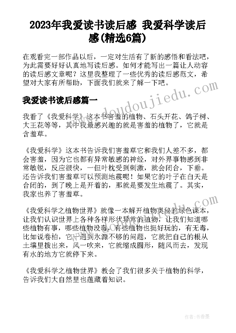 2023年我爱读书读后感 我爱科学读后感(精选6篇)