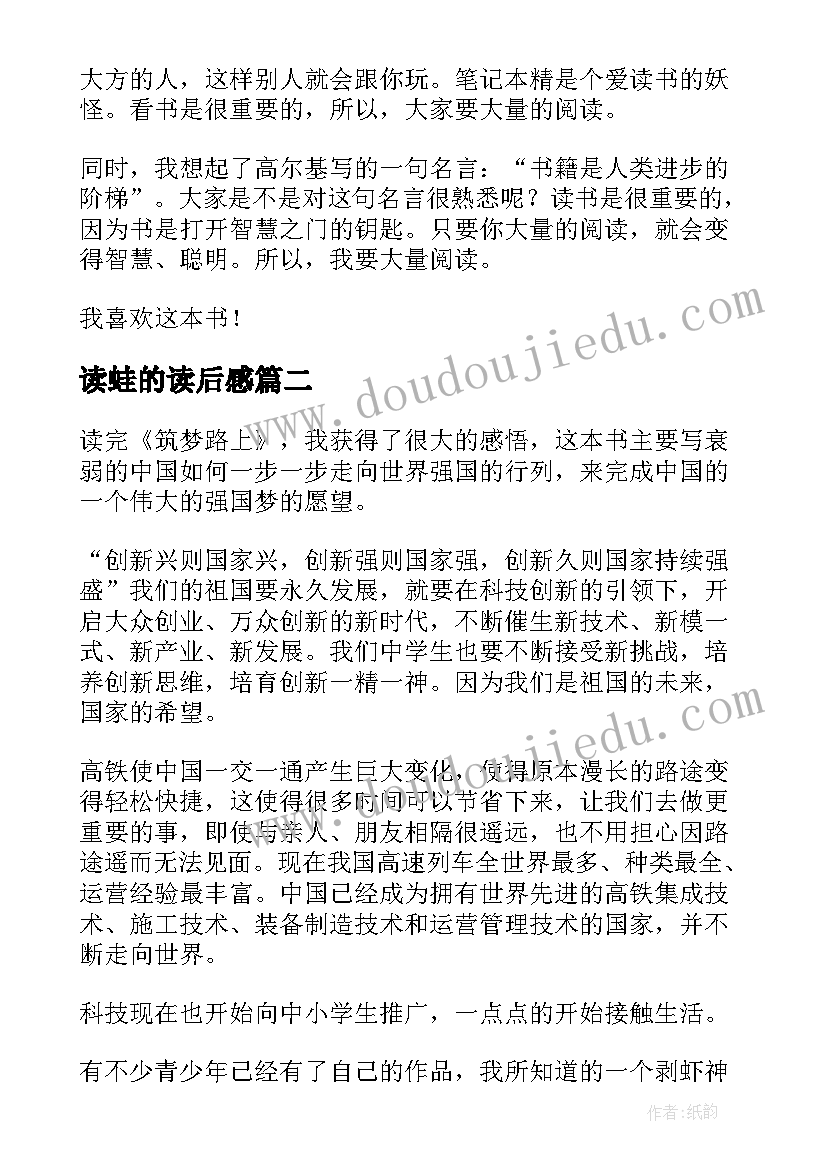 2023年读蛙的读后感(实用7篇)