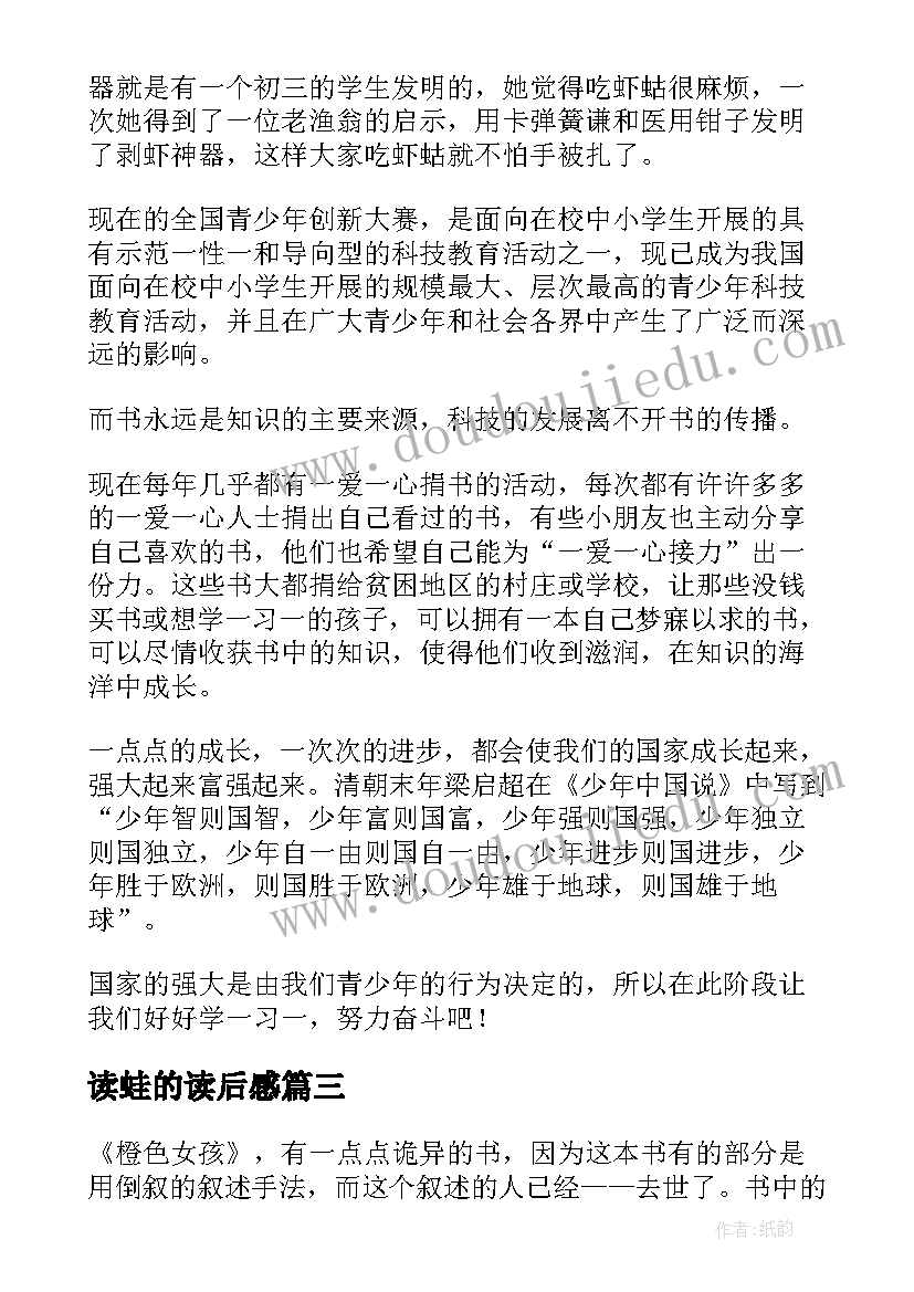 2023年读蛙的读后感(实用7篇)