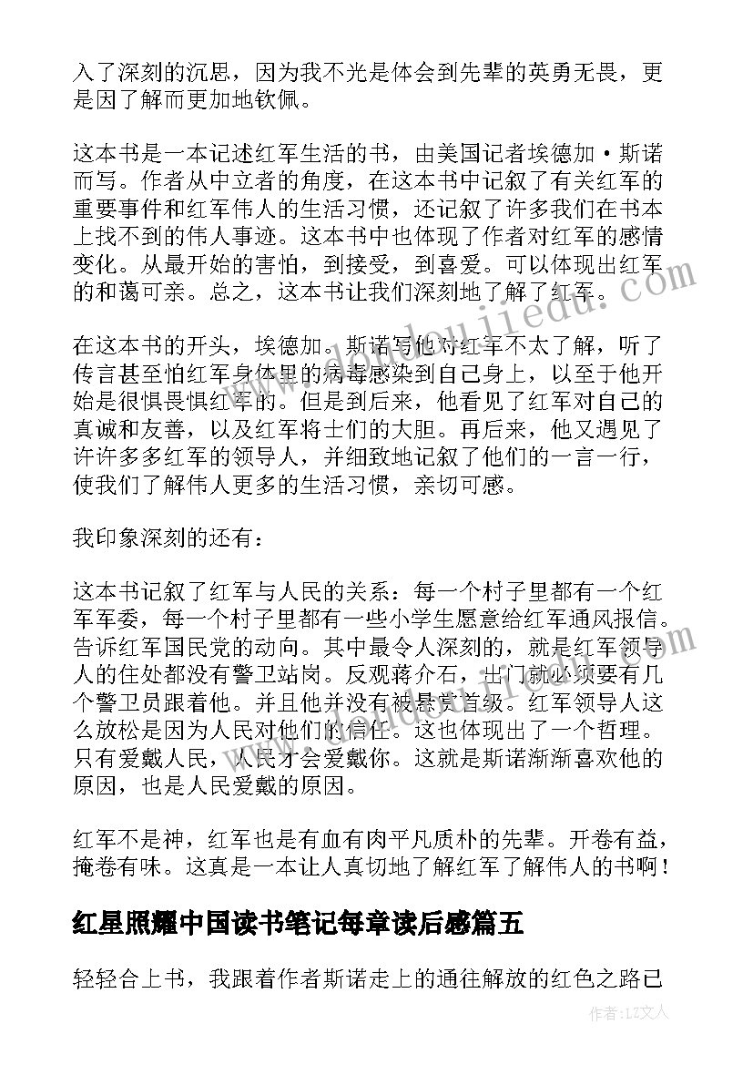 最新红星照耀中国读书笔记每章读后感 红星照耀中国读后感读书笔记摘抄赏析(通用5篇)