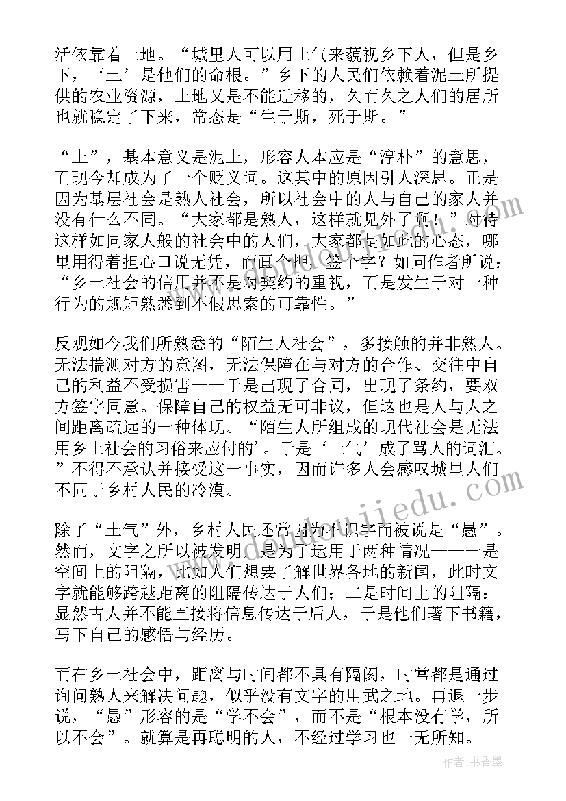 2023年读乡土中国读后感高一 乡土中国读后感(优质6篇)