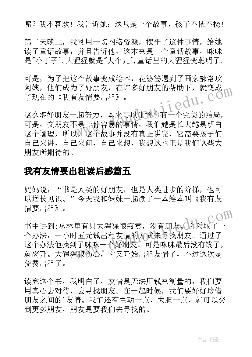 我有友情要出租读后感(优质10篇)