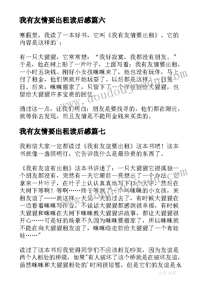 我有友情要出租读后感(优质10篇)