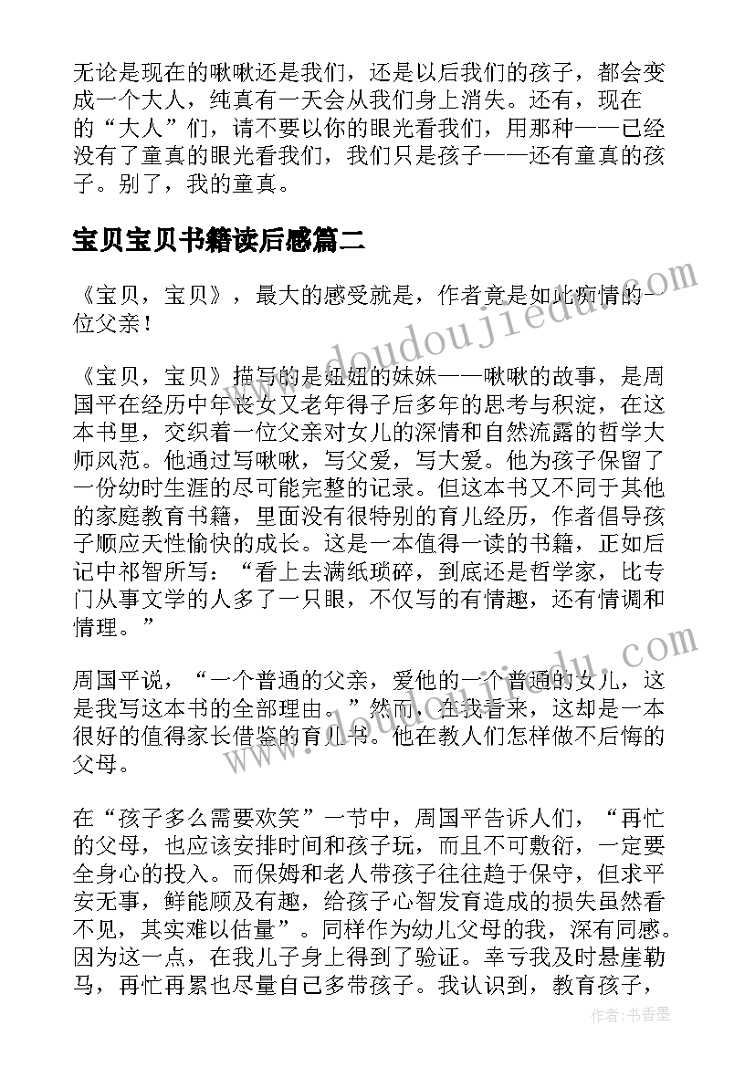 2023年宝贝宝贝书籍读后感(精选10篇)