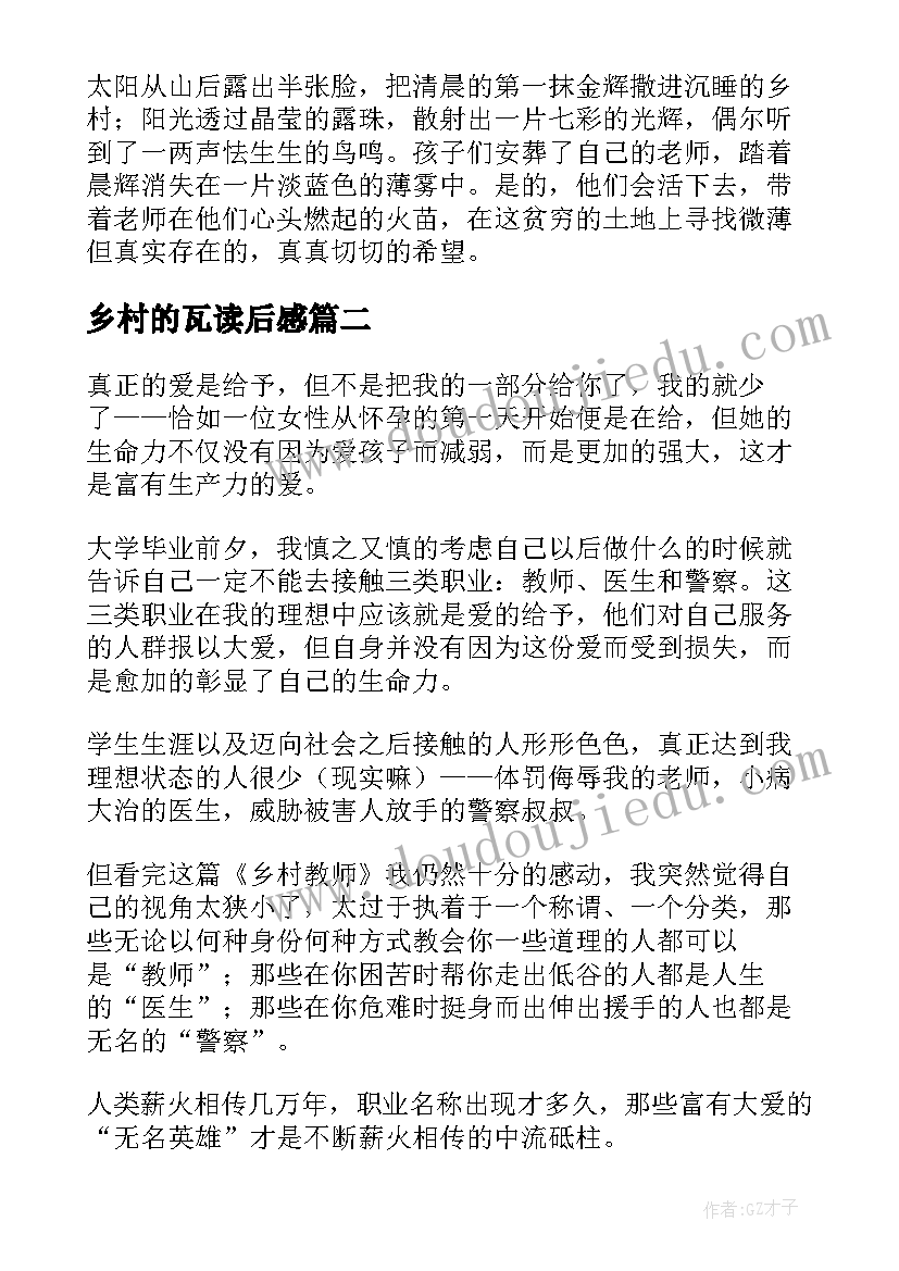 2023年乡村的瓦读后感(优秀5篇)