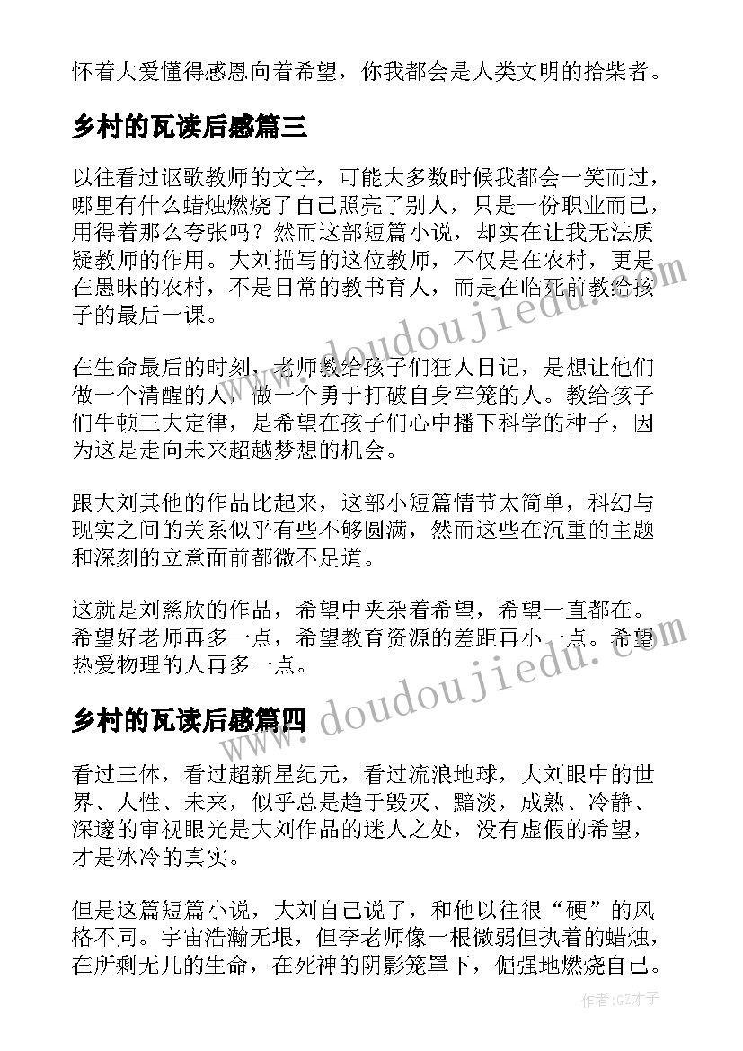 2023年乡村的瓦读后感(优秀5篇)