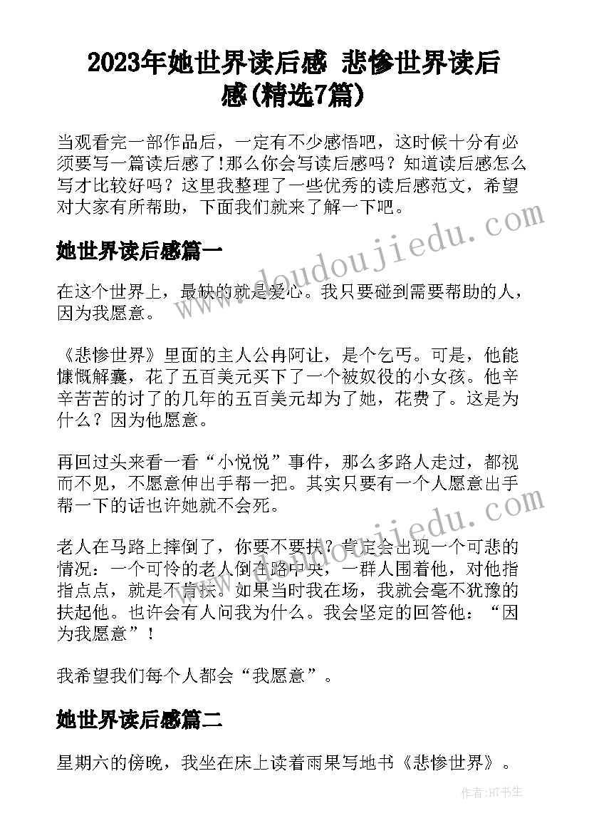 2023年她世界读后感 悲惨世界读后感(精选7篇)