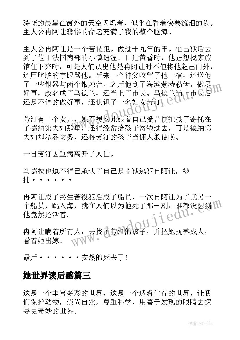 2023年她世界读后感 悲惨世界读后感(精选7篇)