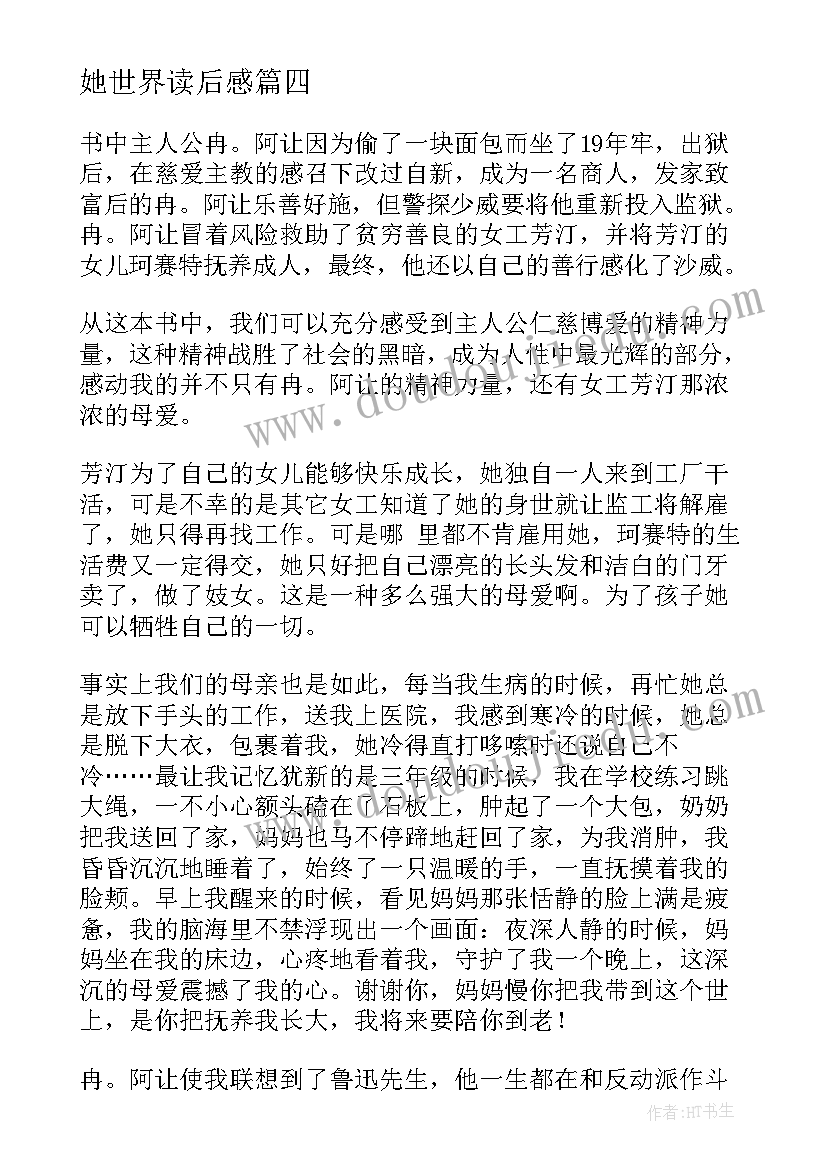 2023年她世界读后感 悲惨世界读后感(精选7篇)