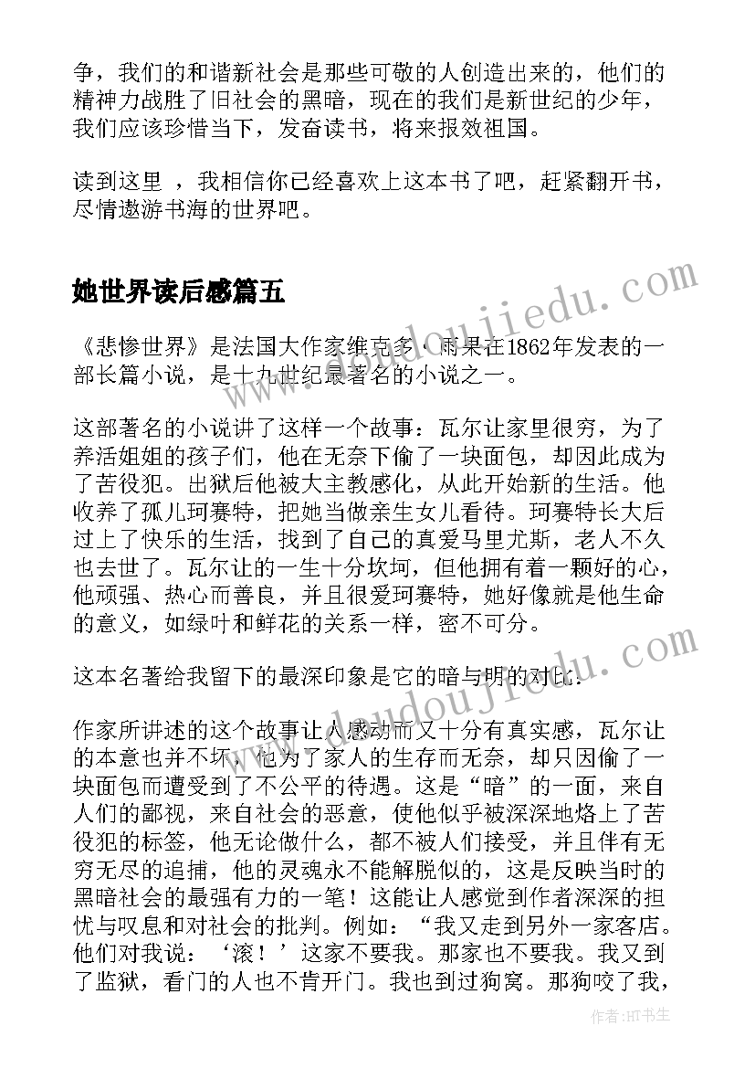 2023年她世界读后感 悲惨世界读后感(精选7篇)