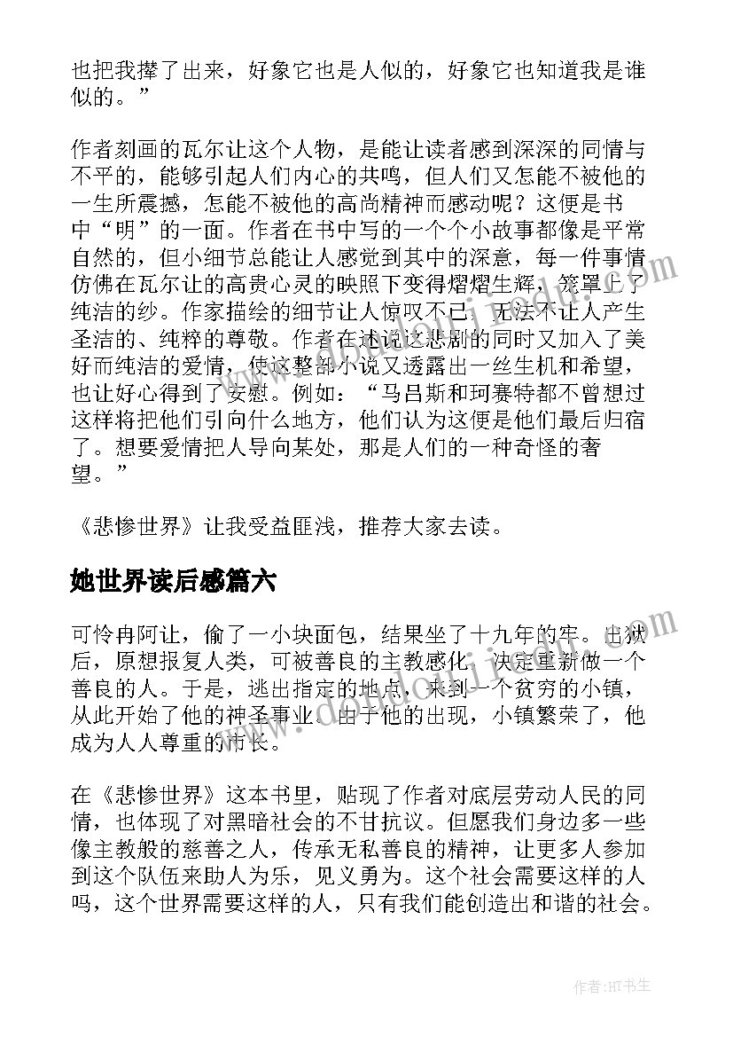 2023年她世界读后感 悲惨世界读后感(精选7篇)