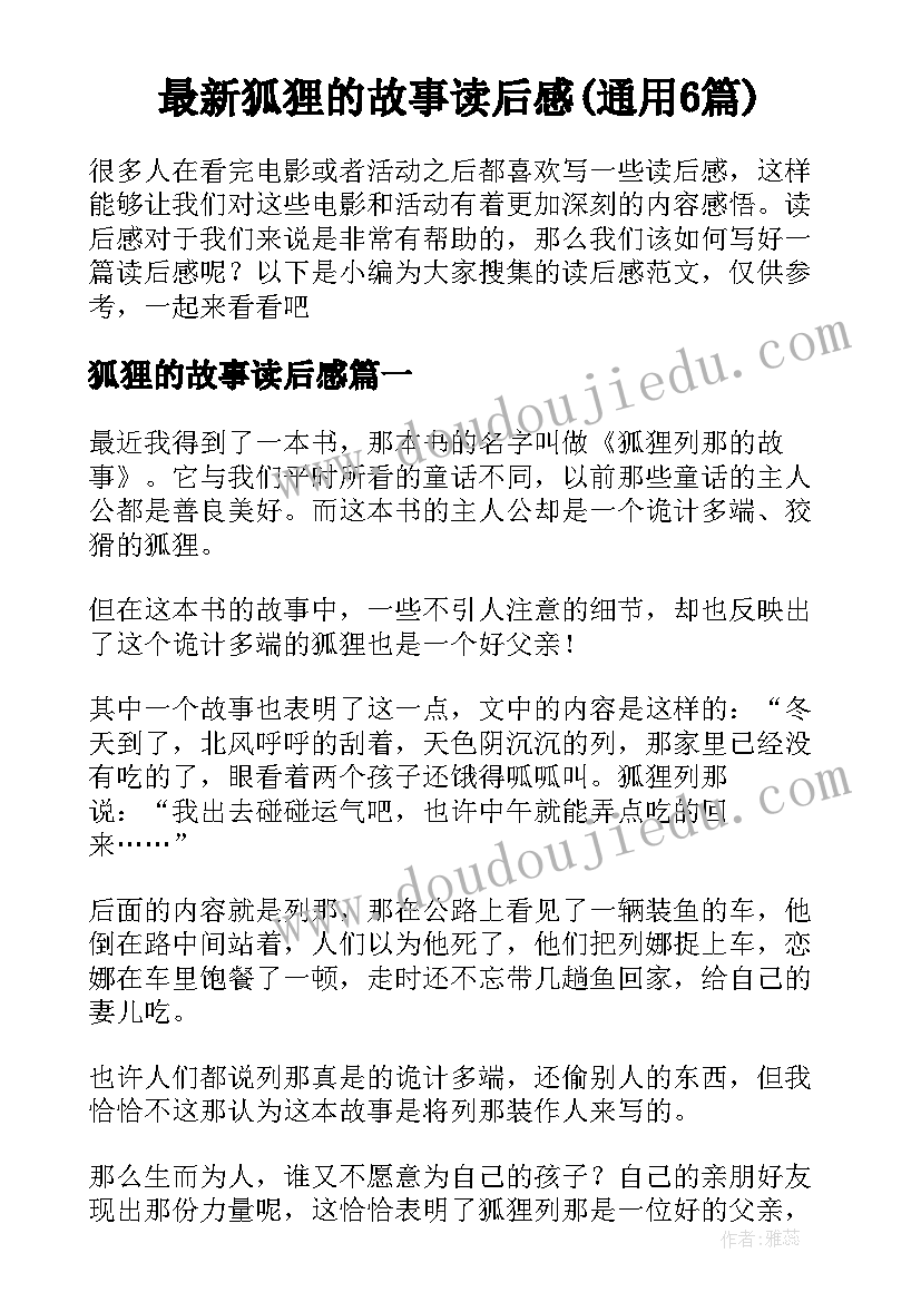 最新狐狸的故事读后感(通用6篇)