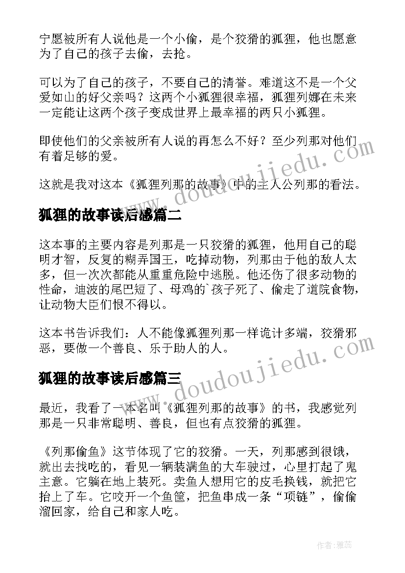 最新狐狸的故事读后感(通用6篇)