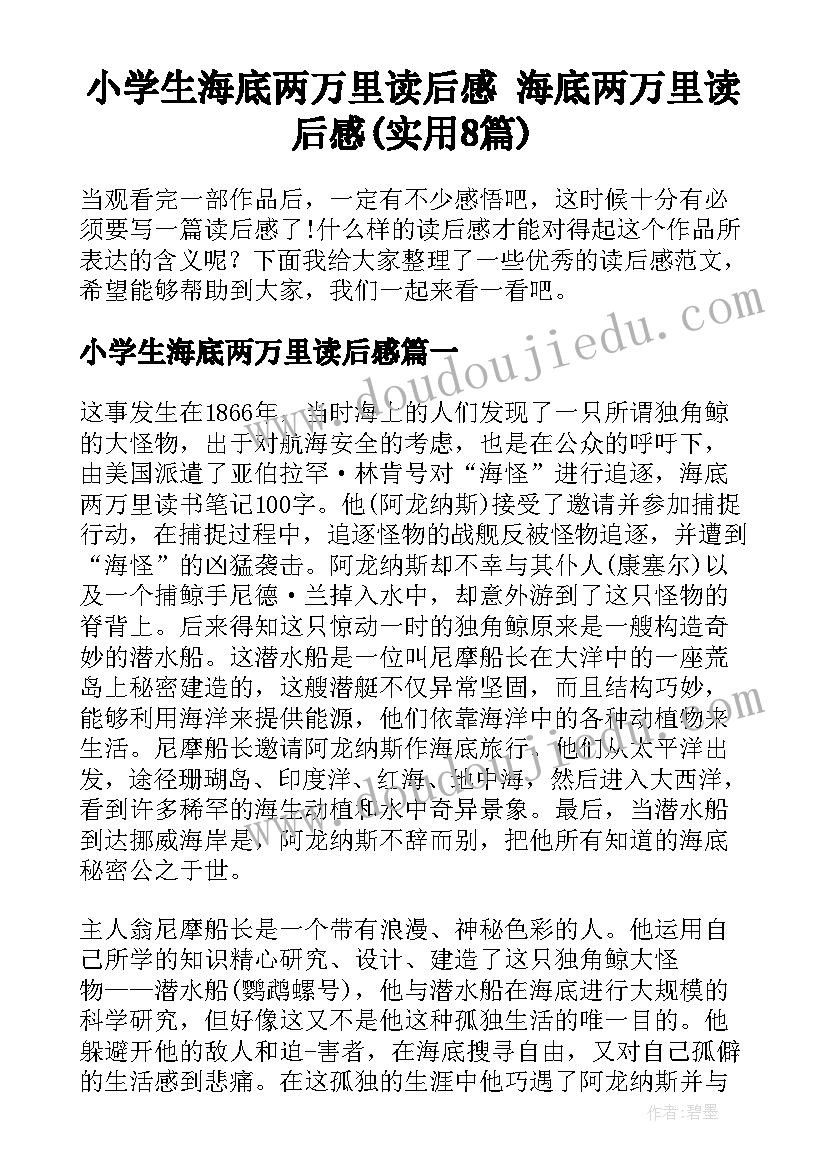 小学生海底两万里读后感 海底两万里读后感(实用8篇)