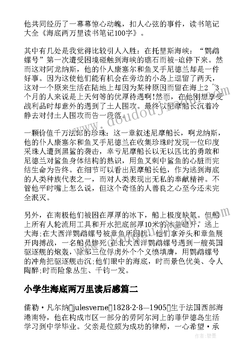 小学生海底两万里读后感 海底两万里读后感(实用8篇)