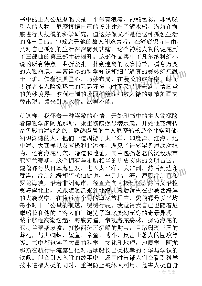 小学生海底两万里读后感 海底两万里读后感(实用8篇)