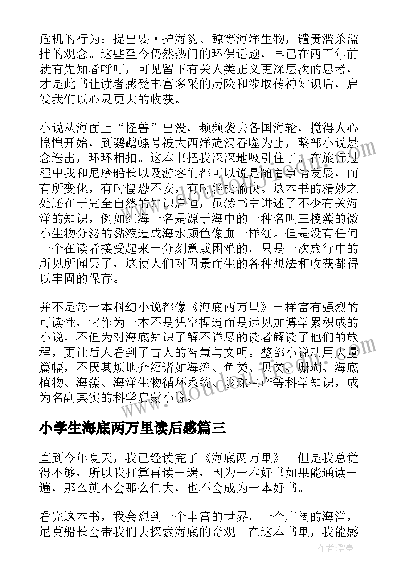 小学生海底两万里读后感 海底两万里读后感(实用8篇)