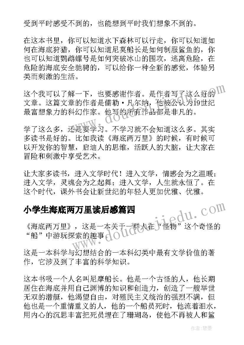 小学生海底两万里读后感 海底两万里读后感(实用8篇)