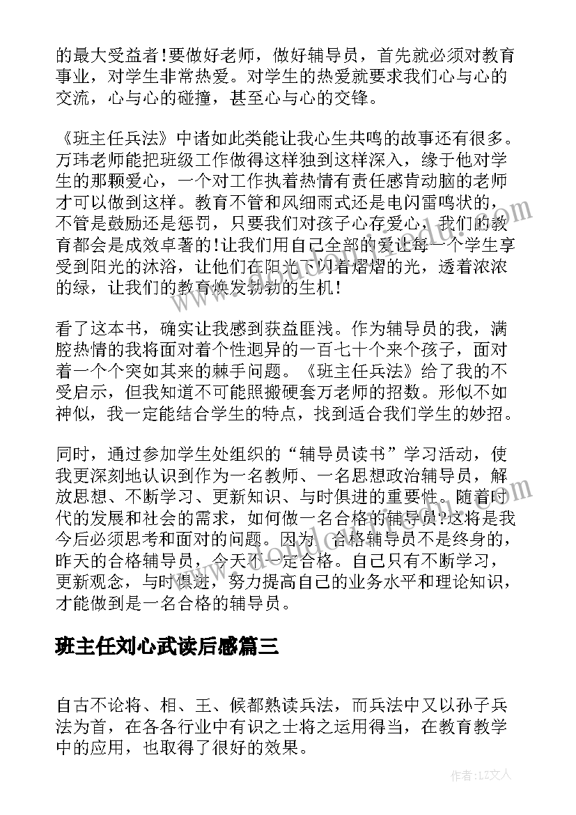 最新班主任刘心武读后感 班主任兵法读后感(精选9篇)