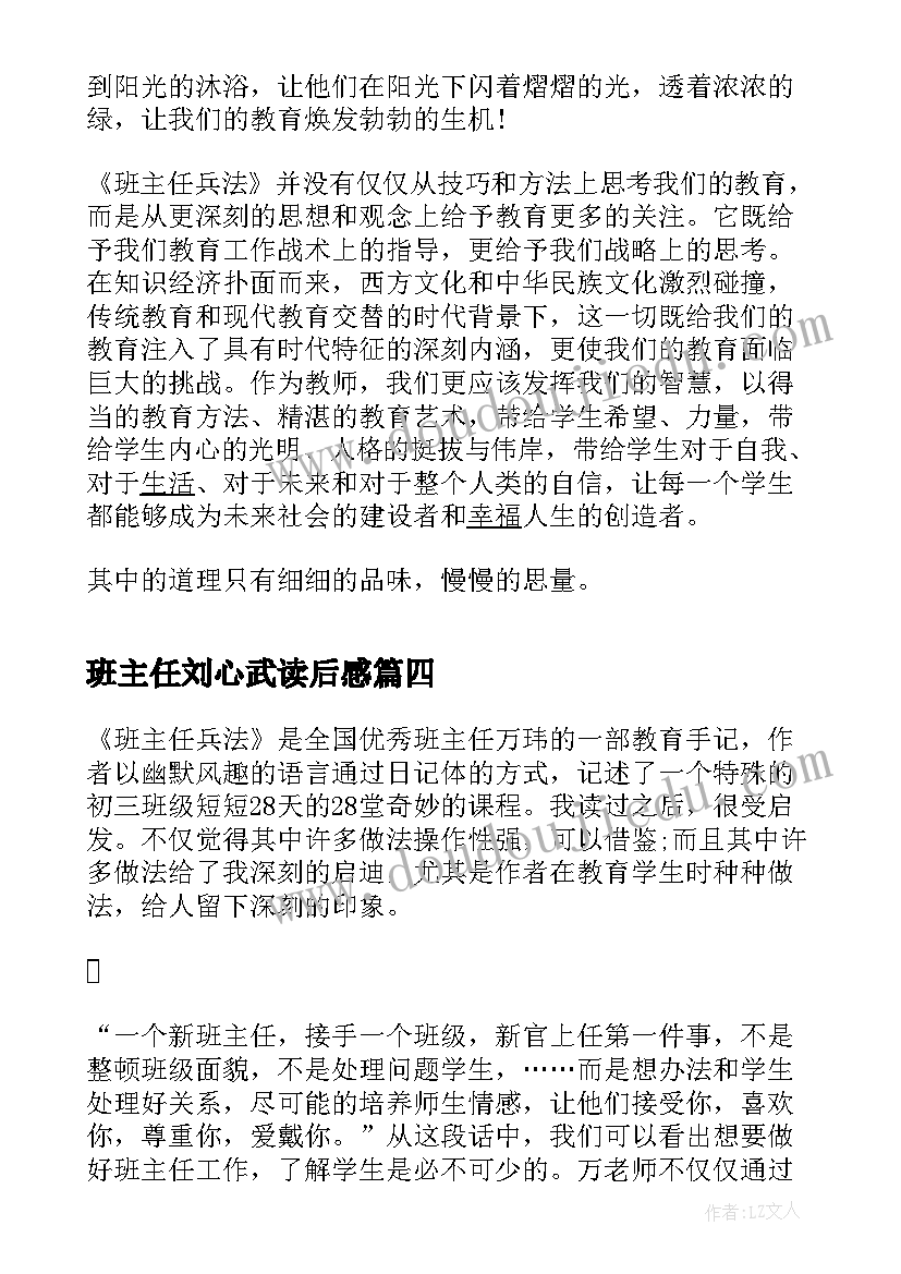 最新班主任刘心武读后感 班主任兵法读后感(精选9篇)