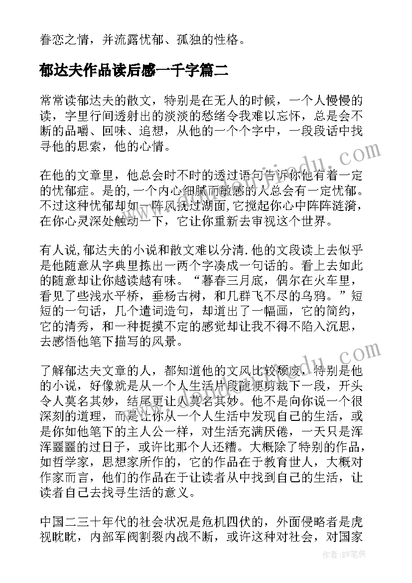 郁达夫作品读后感一千字(通用5篇)