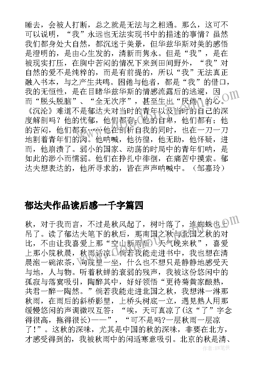 郁达夫作品读后感一千字(通用5篇)