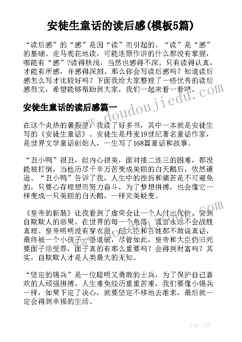 安徒生童话的读后感(模板5篇)