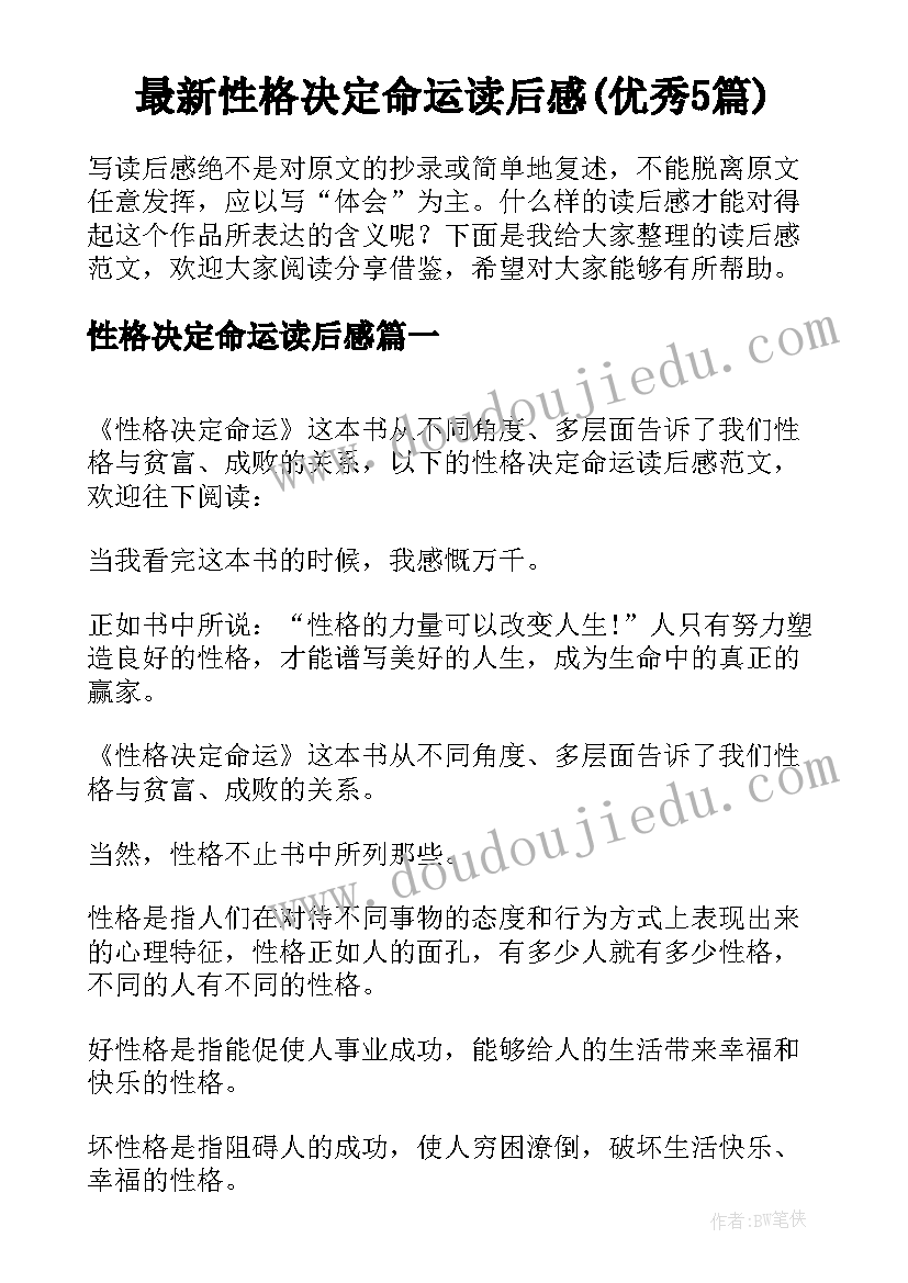 最新性格决定命运读后感(优秀5篇)