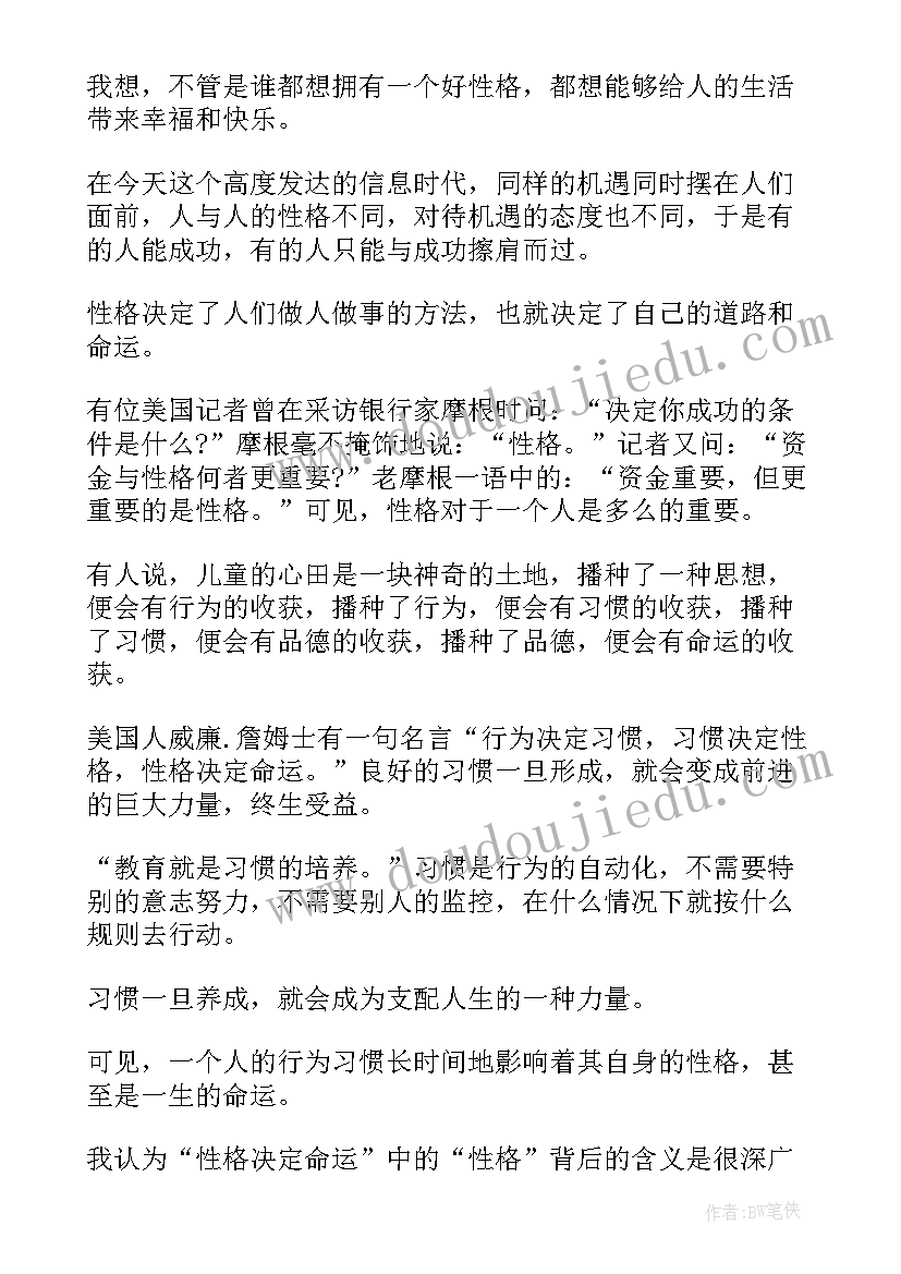 最新性格决定命运读后感(优秀5篇)