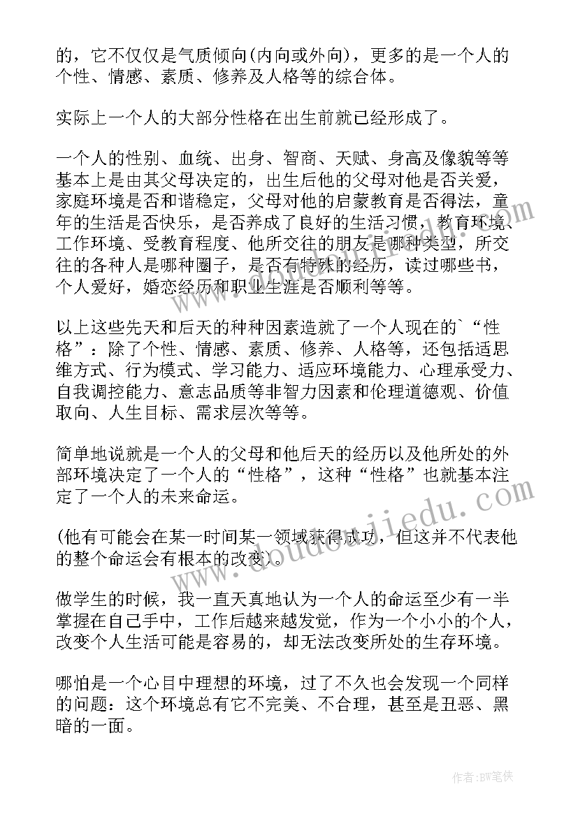 最新性格决定命运读后感(优秀5篇)