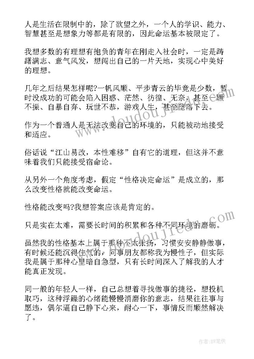 最新性格决定命运读后感(优秀5篇)