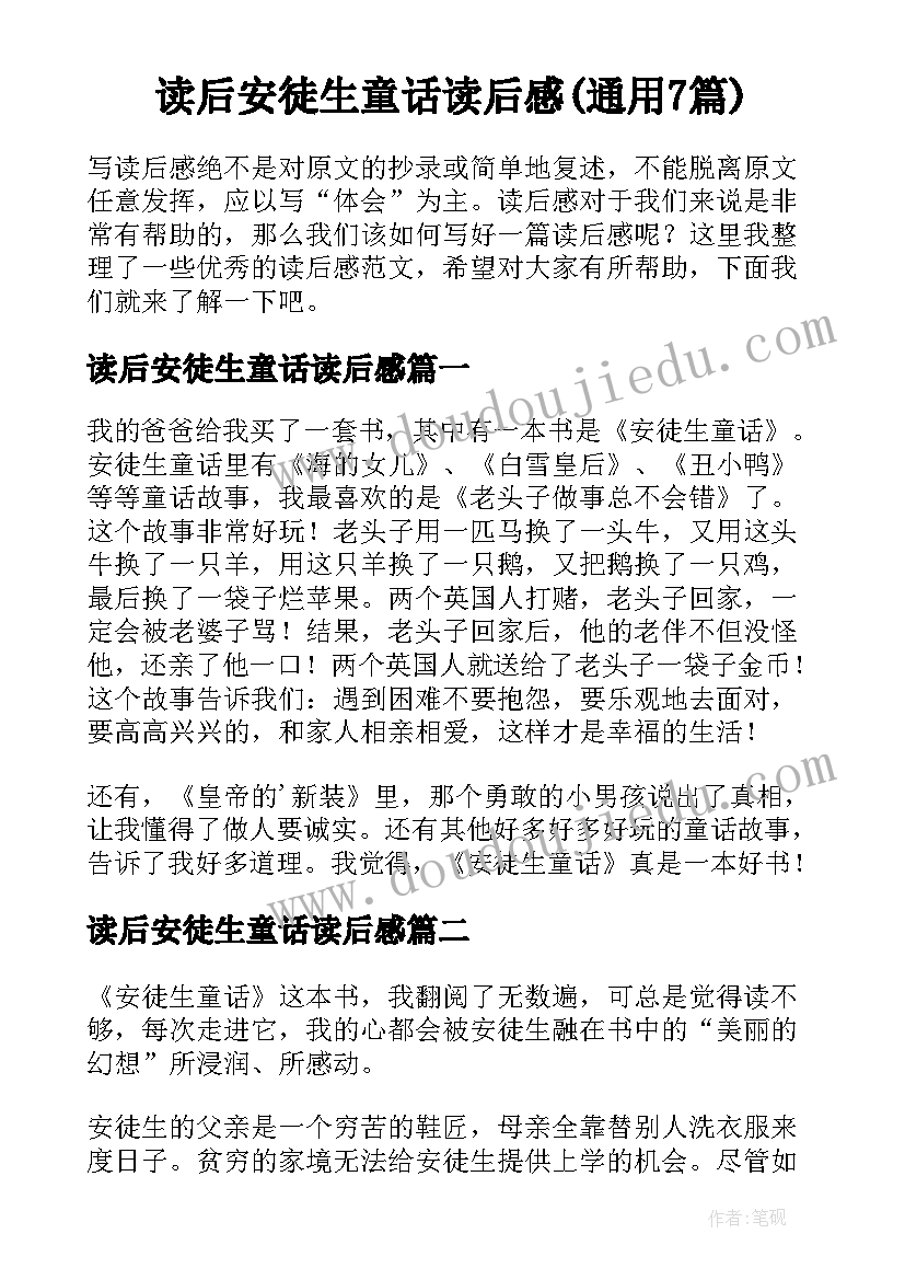 读后安徒生童话读后感(通用7篇)